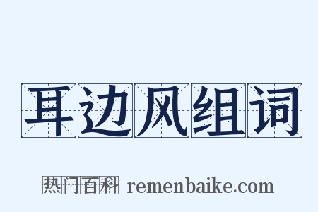 耳边风组词是什么意思的图片